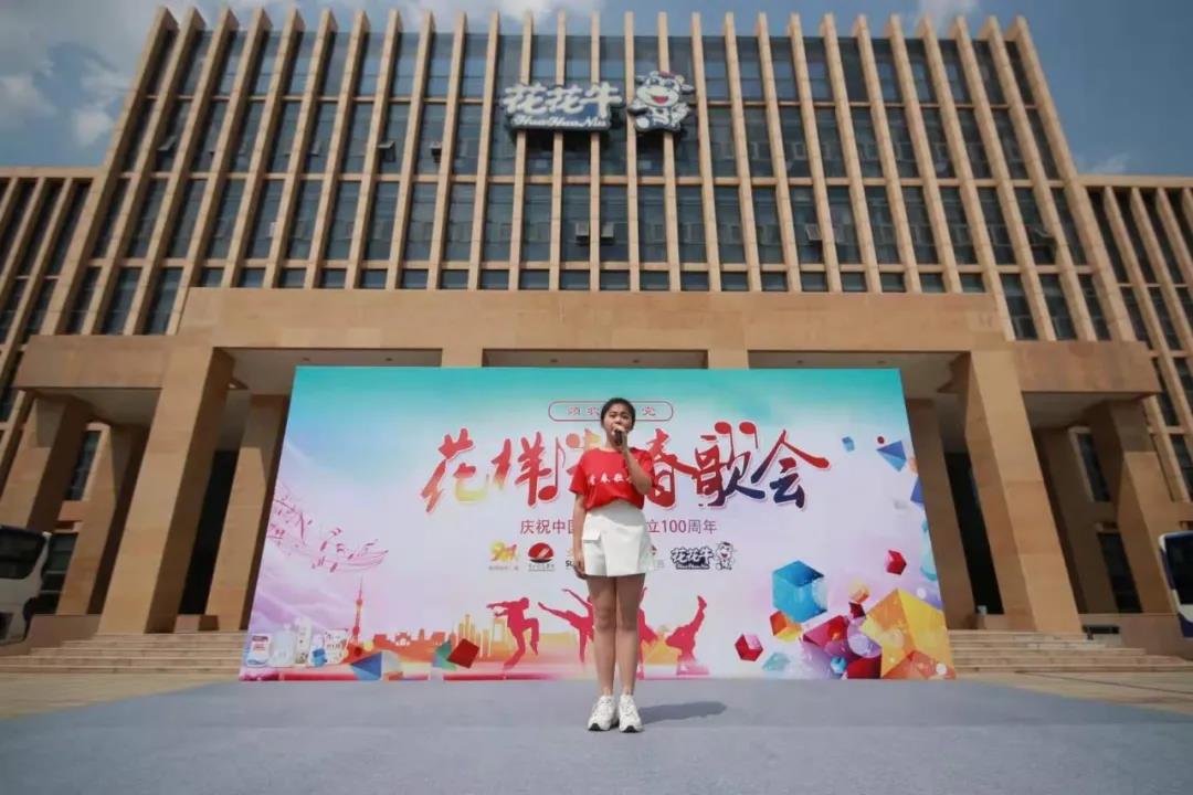 做白色的牛奶，創(chuàng)紅色的企業(yè)，花花牛乳業(yè)集團青春歌會慶祝建黨100周年