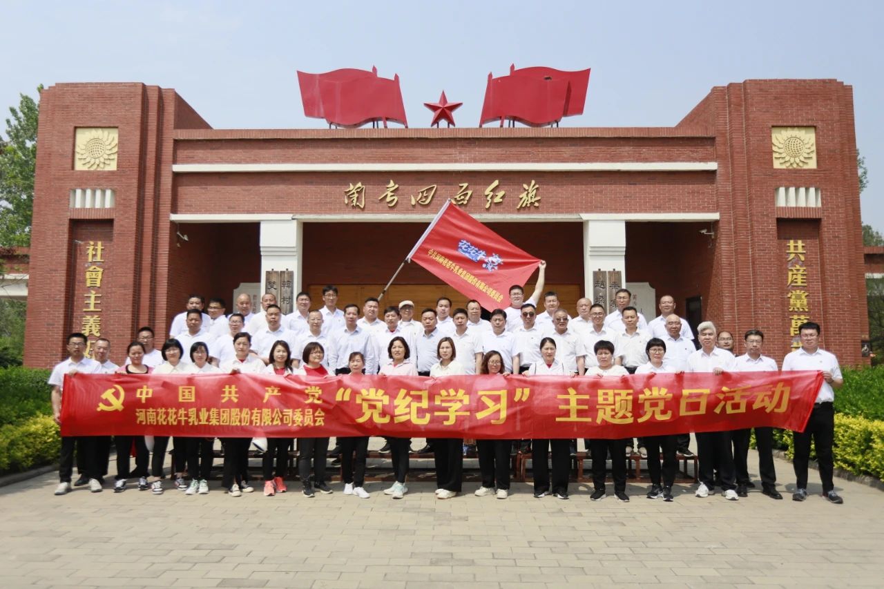 砥礪初心使命，汲取奮進力量丨花花牛乳業(yè)集團黨委組織開展學習“焦裕祿精神”主題黨日活動