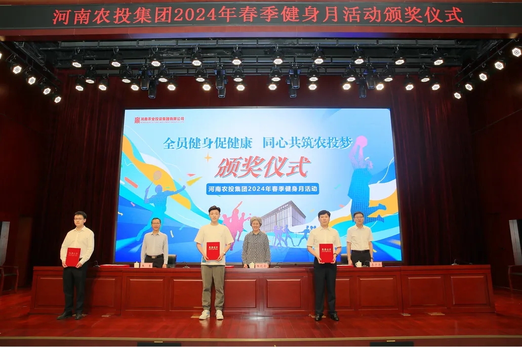 省農(nóng)投集團2024年春季健身月活動頒獎儀式舉行，花花牛聯(lián)隊獲得優(yōu)異成績！