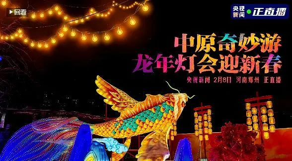 央視直播鄭州龍年燈會(huì)迎新春，花花牛品牌上大分