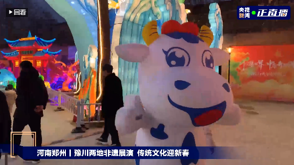 央視直播鄭州龍年燈會(huì)迎新春，花花牛品牌上大分