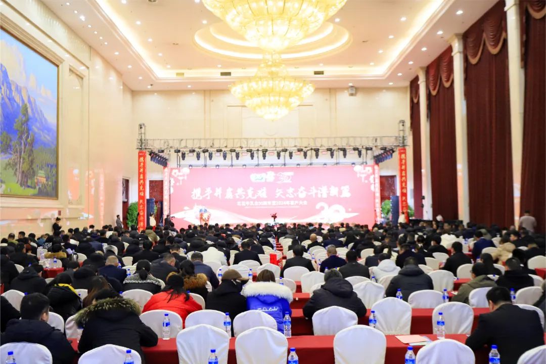 花花牛乳業(yè)30周年暨2024年客戶大會圓滿召開！