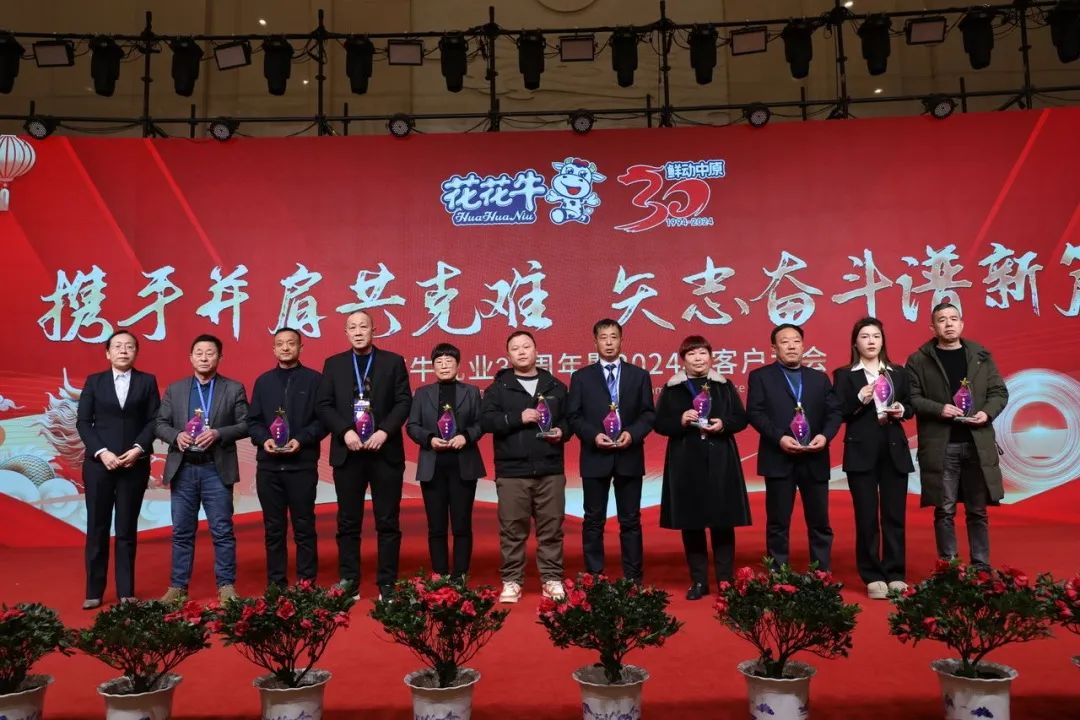 花花牛乳業(yè)30周年暨2024年客戶大會圓滿召開！