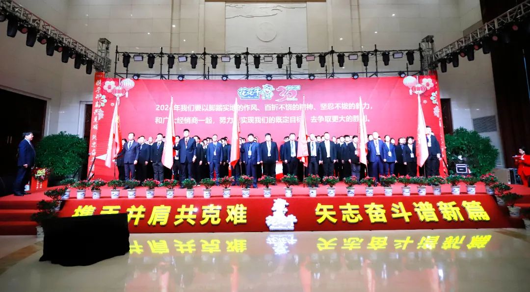 花花牛乳業(yè)30周年暨2024年客戶大會圓滿召開！