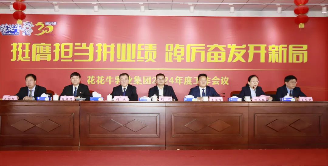 挺膺擔(dān)當(dāng)拼業(yè)績(jī)，踔厲奮發(fā)開新局——花花牛乳業(yè)集團(tuán)召開2024年度工作會(huì)議
