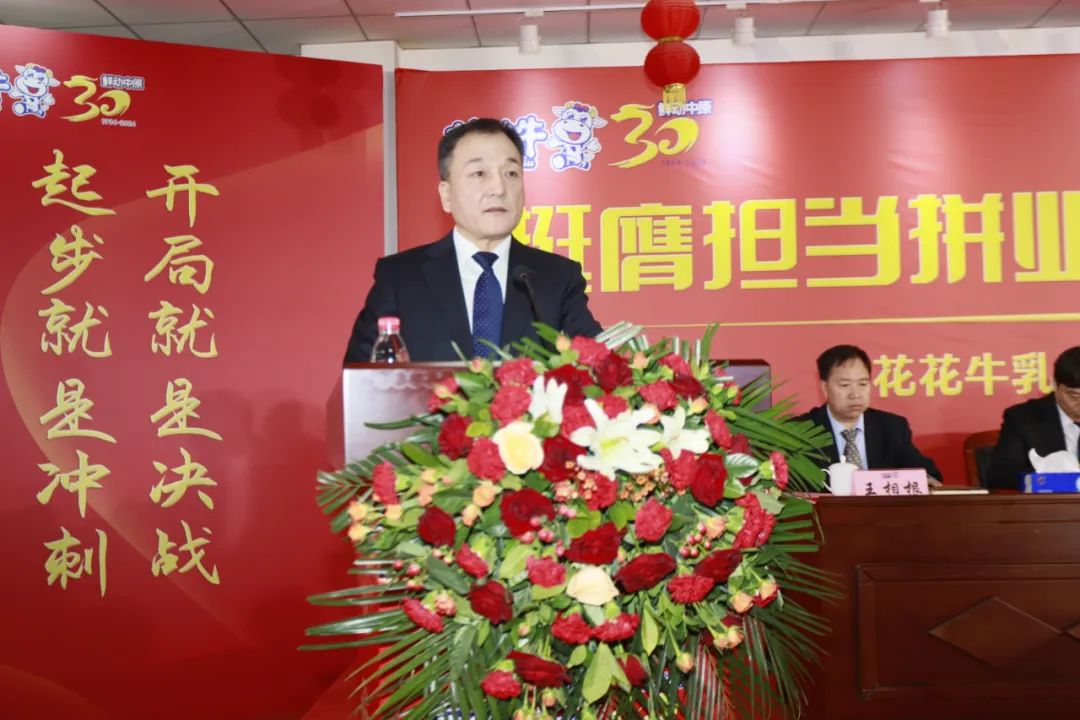 挺膺擔(dān)當(dāng)拼業(yè)績(jī)，踔厲奮發(fā)開新局——花花牛乳業(yè)集團(tuán)召開2024年度工作會(huì)議