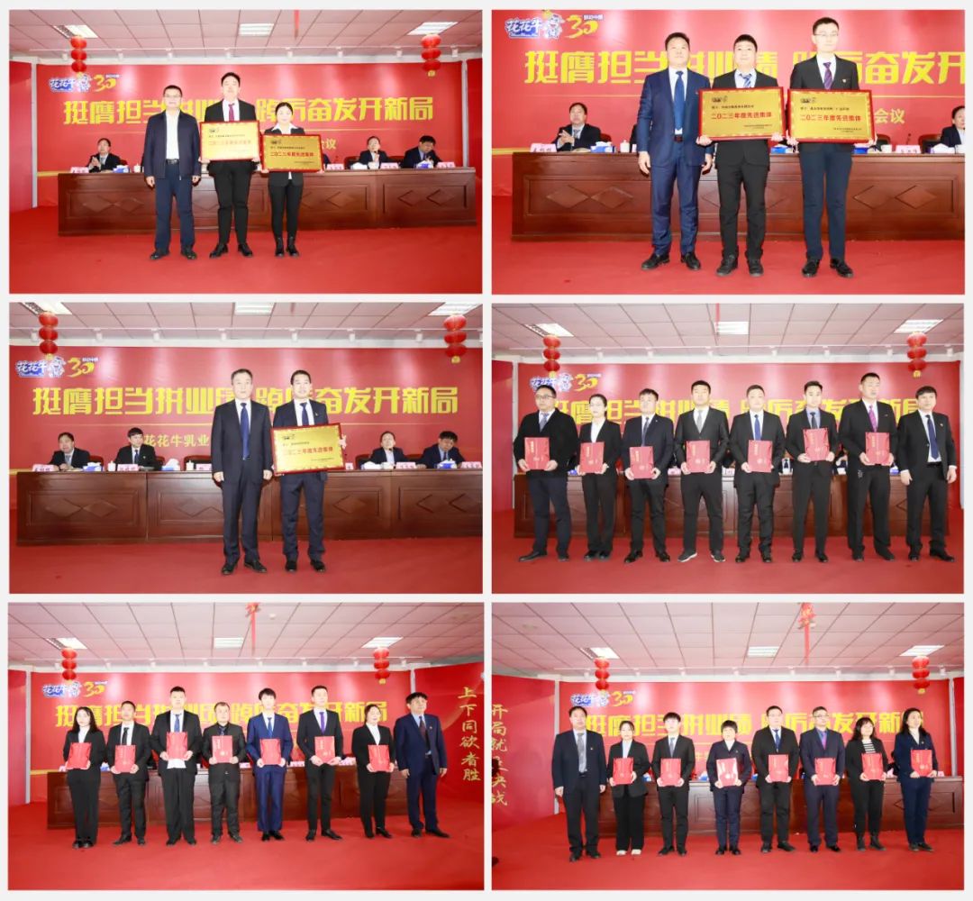 挺膺擔(dān)當(dāng)拼業(yè)績(jī)，踔厲奮發(fā)開新局——花花牛乳業(yè)集團(tuán)召開2024年度工作會(huì)議