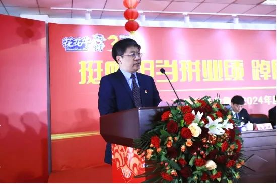 挺膺擔(dān)當(dāng)拼業(yè)績(jī)，踔厲奮發(fā)開新局——花花牛乳業(yè)集團(tuán)召開2024年度工作會(huì)議
