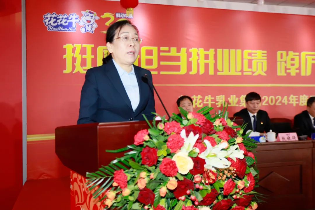 挺膺擔(dān)當(dāng)拼業(yè)績(jī)，踔厲奮發(fā)開新局——花花牛乳業(yè)集團(tuán)召開2024年度工作會(huì)議