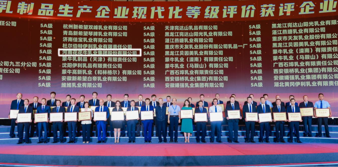 啟航新征程 點亮新賽道丨花花牛乳業(yè)集團參加第十四屆中國奶業(yè)大會暨D20峰會，榮獲“中國乳制品生產(chǎn)企業(yè)現(xiàn)代化等級5A級”評定殊榮