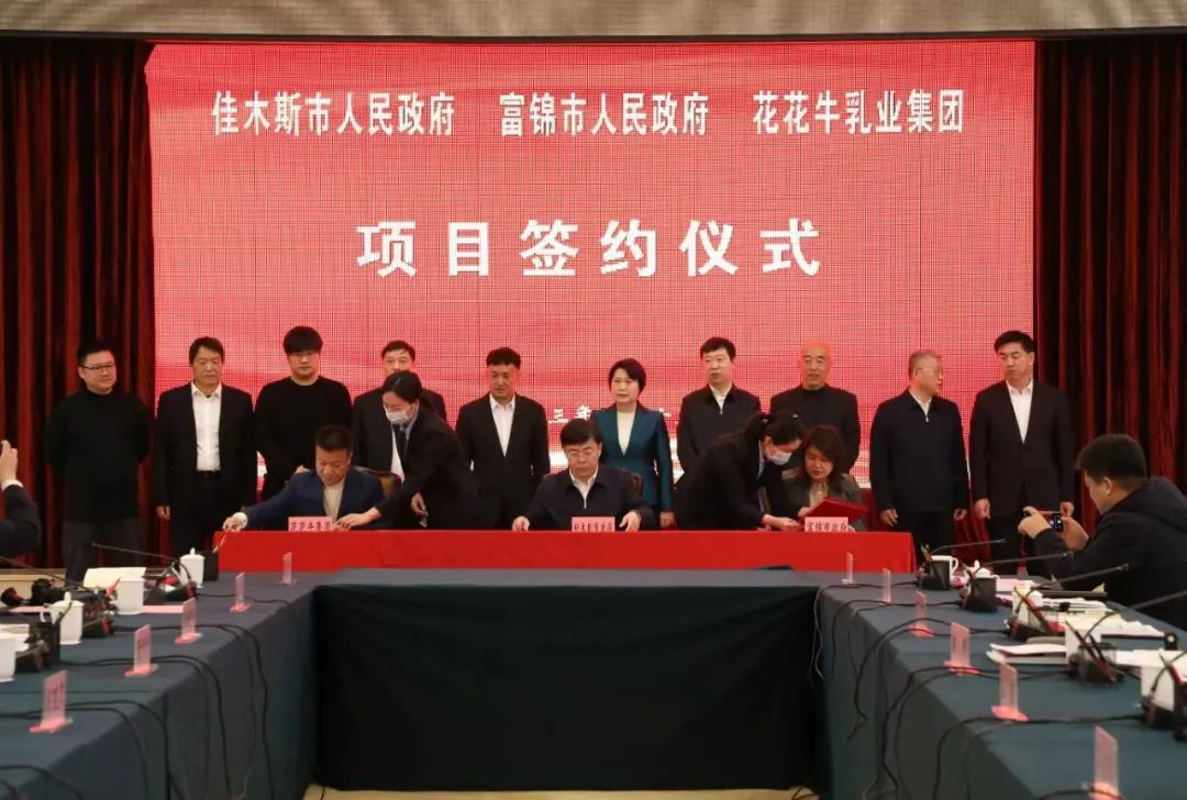 產(chǎn)業(yè)聯(lián)動促發(fā)展 合作共贏創(chuàng)未來 | 佳木斯市政府、富錦市政府與花花牛乳業(yè)集團(tuán)正式簽署戰(zhàn)略合作協(xié)議