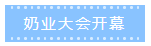第十二屆中國(guó)奶業(yè)大會(huì)、中國(guó)奶業(yè)展覽會(huì)暨2021中國(guó)奶業(yè)20強(qiáng)（D20）峰會(huì)在合肥盛大召開