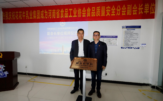 快訊 | 花花牛乳業(yè)集團(tuán)成為河南省食品工業(yè)協(xié)會(huì)食品質(zhì)量安全分會(huì)副會(huì)長單位