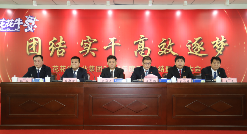 “團(tuán)結(jié)、實(shí)干、高效、逐夢(mèng)” 花花牛乳業(yè)集團(tuán)2019年度工作總結(jié)暨表彰大會(huì)勝利召開