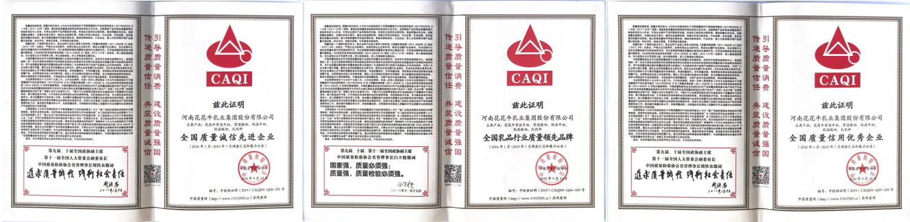 榮獲全國“質(zhì)量月”五項(xiàng)大獎(jiǎng)，花花牛真牛！