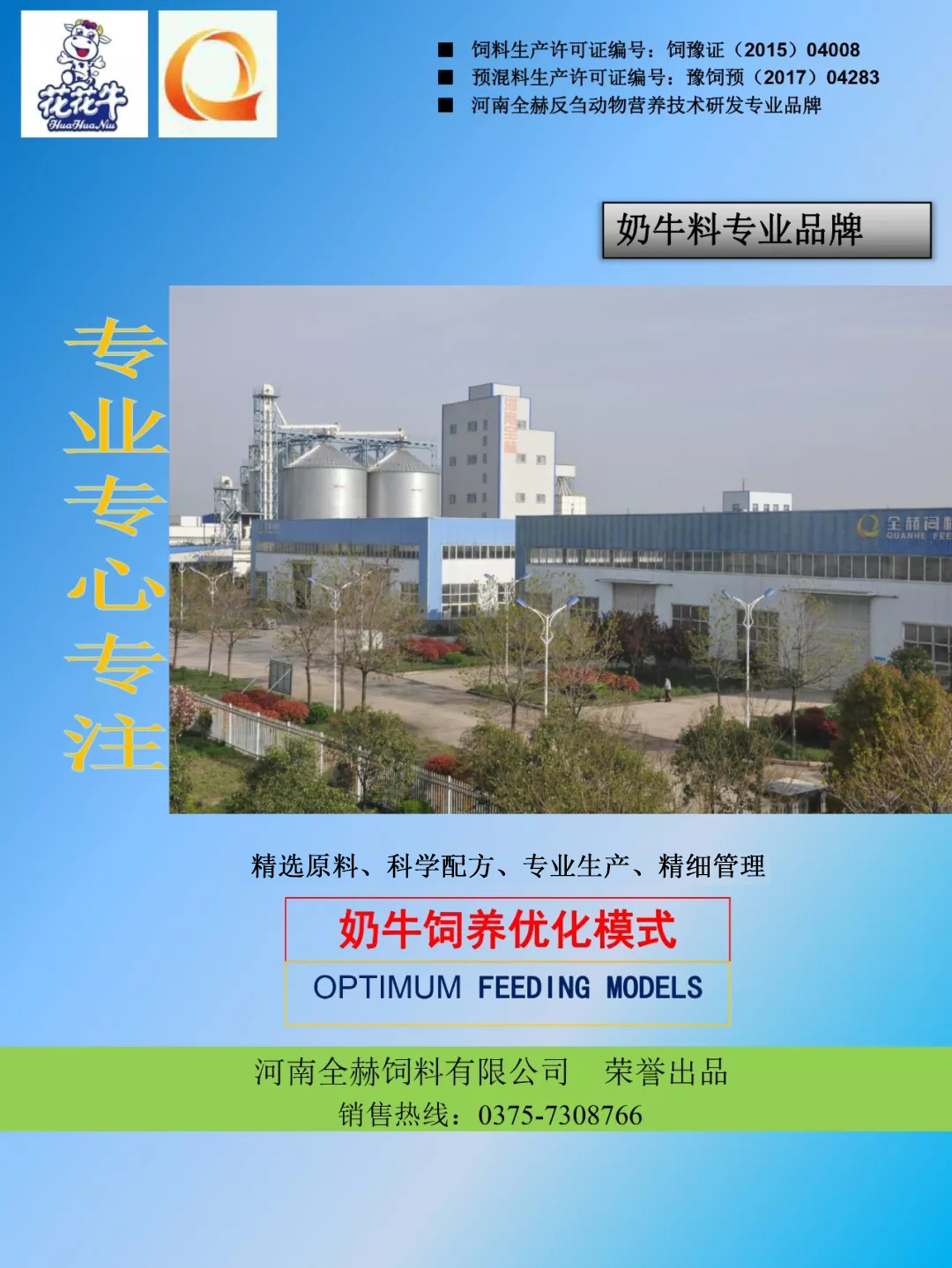 花花牛乳業(yè)集團(tuán)——河南全赫飼料有限公司奶牛高產(chǎn)料介紹 花花牛乳業(yè)集團(tuán)——河南全赫飼料有限公司奶牛高產(chǎn)料介紹
