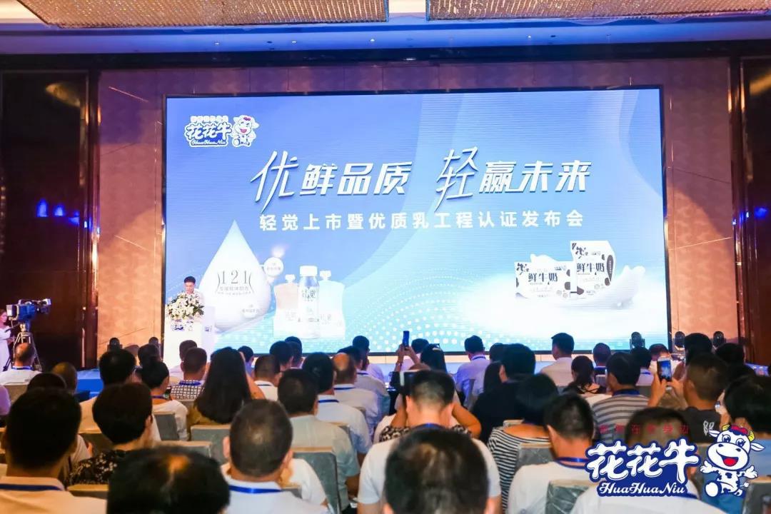花花牛輕覺(jué)上市暨優(yōu)質(zhì)乳工程認(rèn)證發(fā)布會(huì)，盛大啟幕！