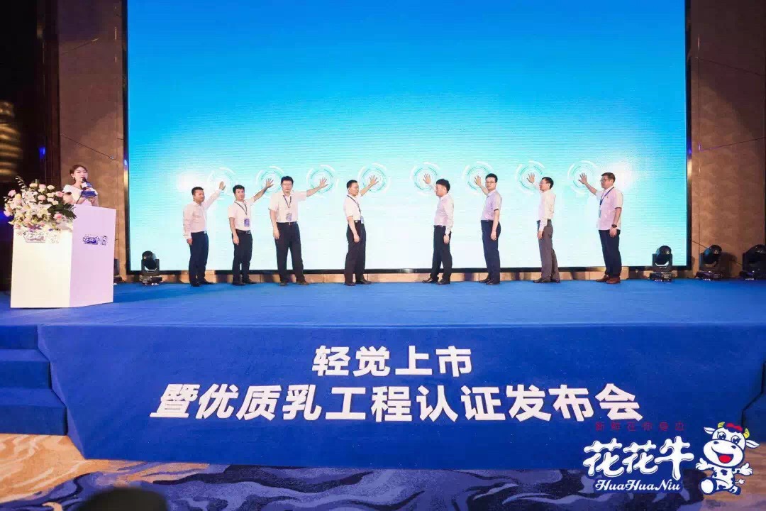 花花牛輕覺(jué)上市暨優(yōu)質(zhì)乳工程認(rèn)證發(fā)布會(huì)，盛大啟幕！
