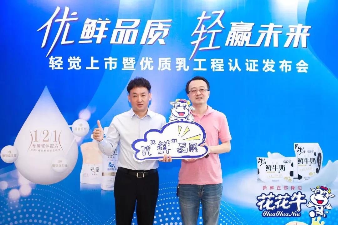 花花牛輕覺(jué)上市暨優(yōu)質(zhì)乳工程認(rèn)證發(fā)布會(huì)，盛大啟幕！