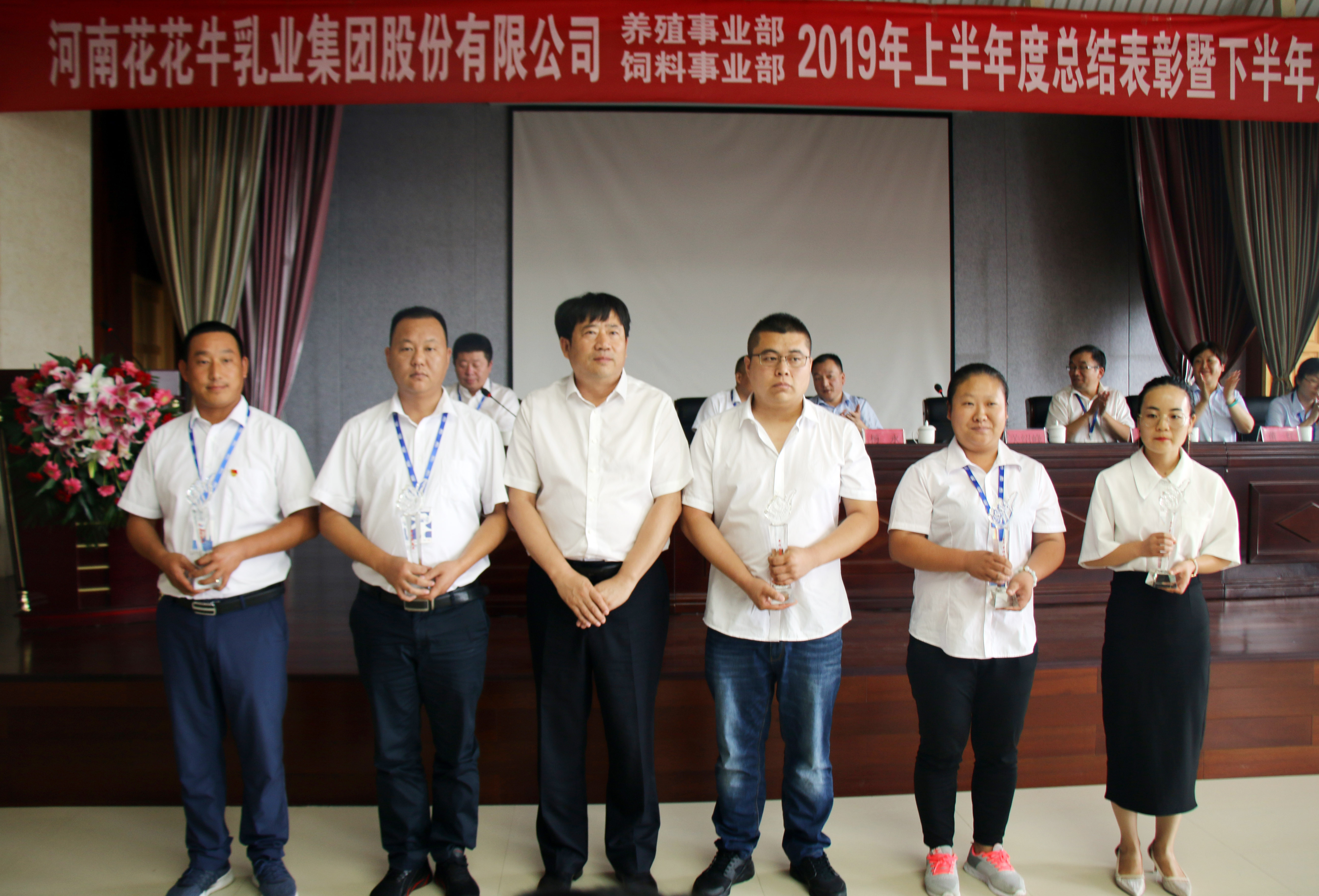 揚(yáng)帆再起航|  花花牛乳業(yè)集團(tuán)養(yǎng)殖、飼料事業(yè)部2019上半年總結(jié)表彰暨下半年工作部署大會(huì)隆重召開
