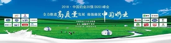 花花牛亮相中國奶業(yè)20強呼倫貝爾峰會，共話中國奶業(yè)振興！