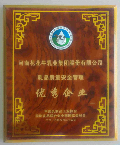 又雙叒叕獲獎啦！花花牛榮獲“乳品質(zhì)量安全管理 優(yōu)秀企業(yè)”