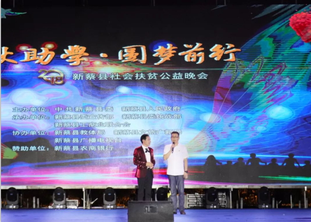 扶貧助學(xué)獻愛心 · 大愛無疆花花牛 || 新蔡縣社會扶貧公益晚會隆重舉行