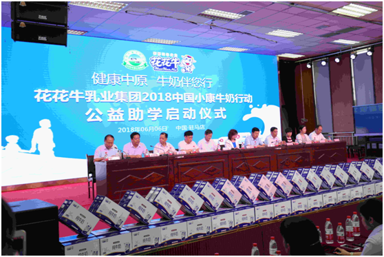 “健康中原，牛奶伴您行——花花牛乳業(yè)集團(tuán)2018中國(guó)小康牛奶行動(dòng)” 公益助學(xué)啟動(dòng)儀式隆重舉行