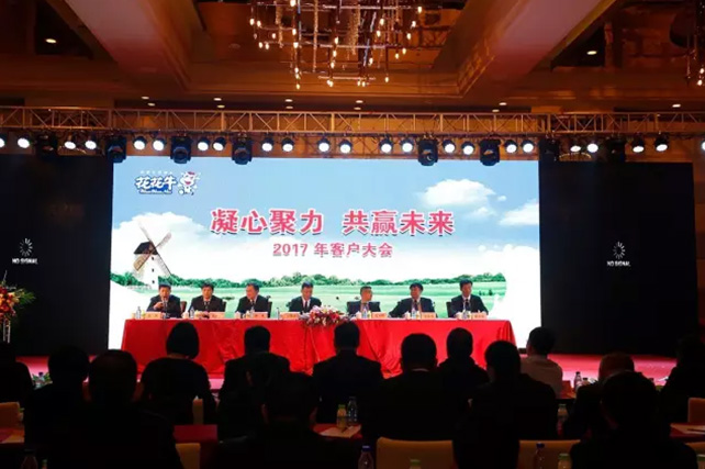 年度盛典|【凝心聚力 共贏未來(lái)】花花牛2017年客戶(hù)大會(huì)紀(jì)實(shí)