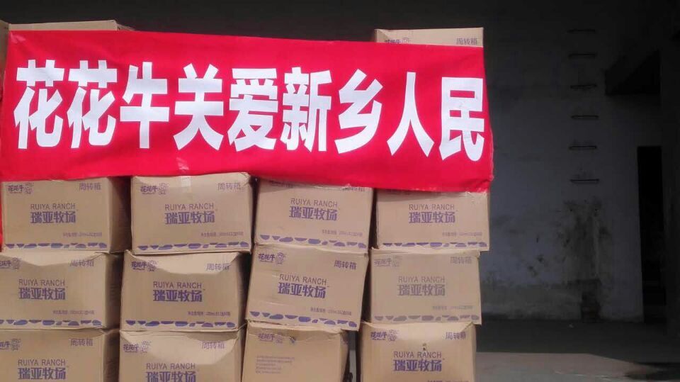 花花牛愛心在行動，關(guān)愛新鄉(xiāng)受災(zāi)人民