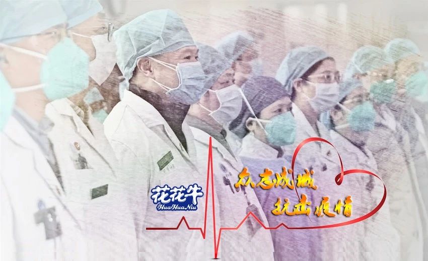 愛心花花牛 | 向抗疫一線醫(yī)護工作者致敬！