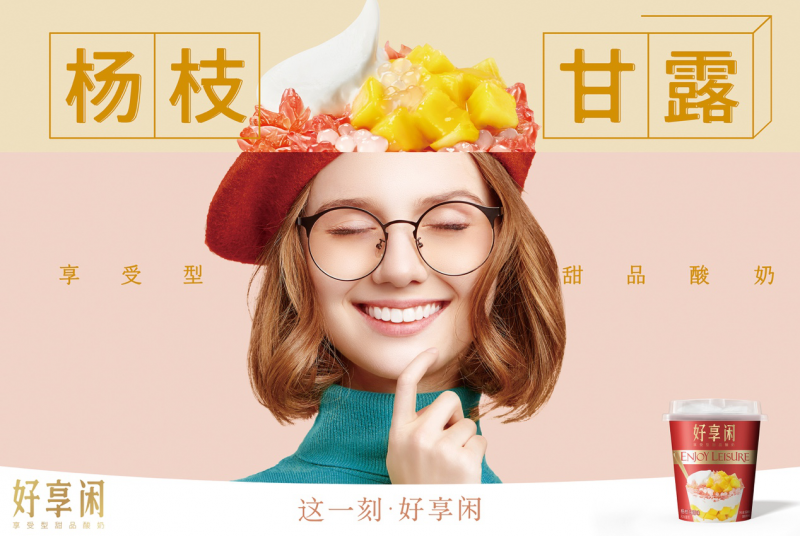 好享閑”甜品時(shí)刻，享受酸奶新風(fēng)尚