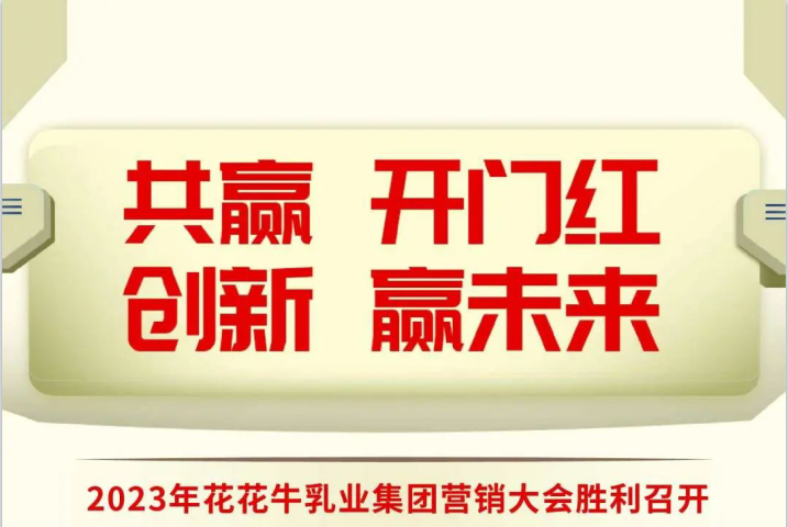 共贏 開(kāi)門(mén)紅·創(chuàng)新 贏未來(lái)｜花花牛乳業(yè)集團(tuán)召開(kāi)2023年度營(yíng)銷(xiāo)大會(huì)