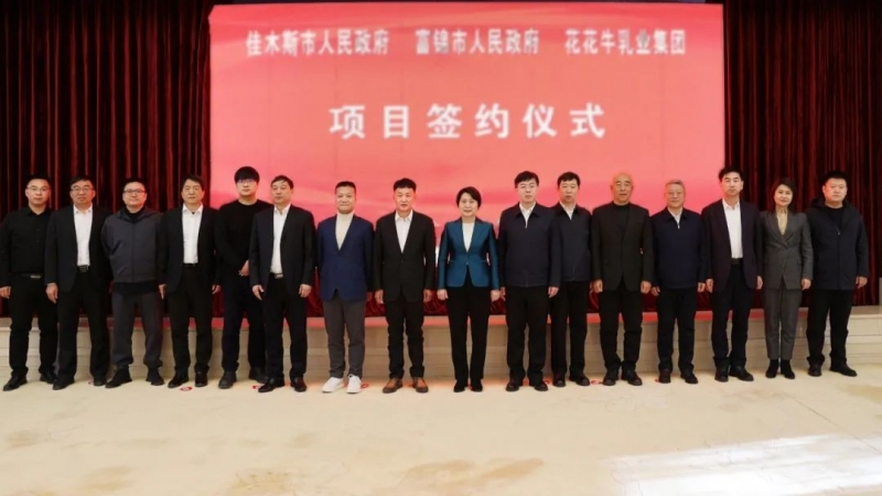 產(chǎn)業(yè)聯(lián)動(dòng)促發(fā)展 合作共贏創(chuàng)未來(lái) | 佳木斯市政府、富錦市政府與花花牛乳業(yè)集團(tuán)正式簽署戰(zhàn)略合作協(xié)議
