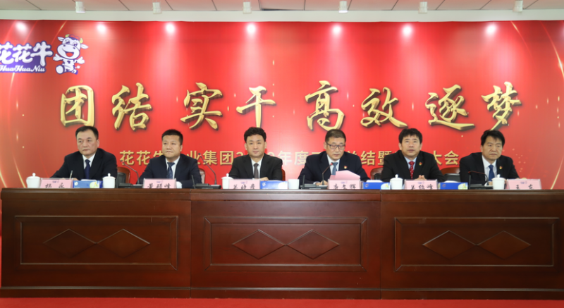 “團(tuán)結(jié)、實(shí)干、高效、逐夢” 花花牛乳業(yè)集團(tuán)2019年度工作總結(jié)暨表彰大會(huì)勝利召開