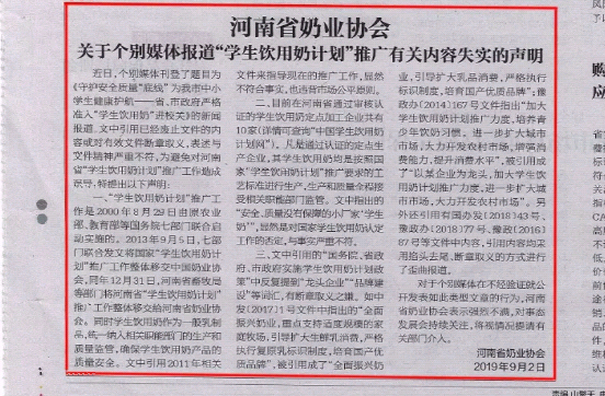 河南市場監(jiān)管周報|河南省奶業(yè)協(xié)會關(guān)于個別媒體報道“學(xué)生飲用奶計劃”推廣有關(guān)失實的聲明！