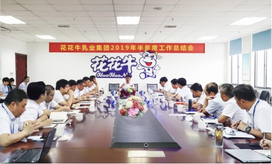 樹立信心、積蓄力量、厚積薄發(fā)、共享成果—花花牛乳業(yè)集團(tuán)召開2019年半年度工作總結(jié)會(huì)