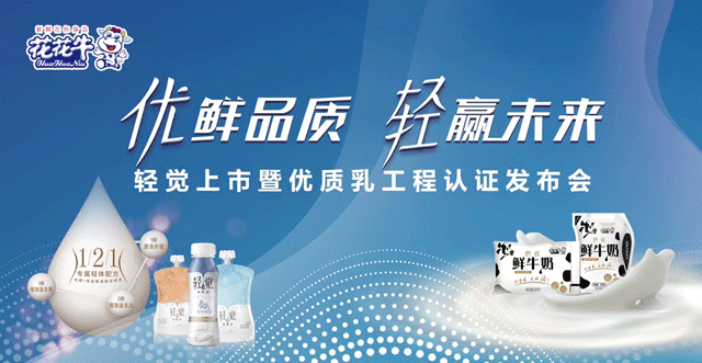 花花牛輕覺上市暨優(yōu)質(zhì)乳工程認(rèn)證發(fā)布會(huì)，盛大啟幕！