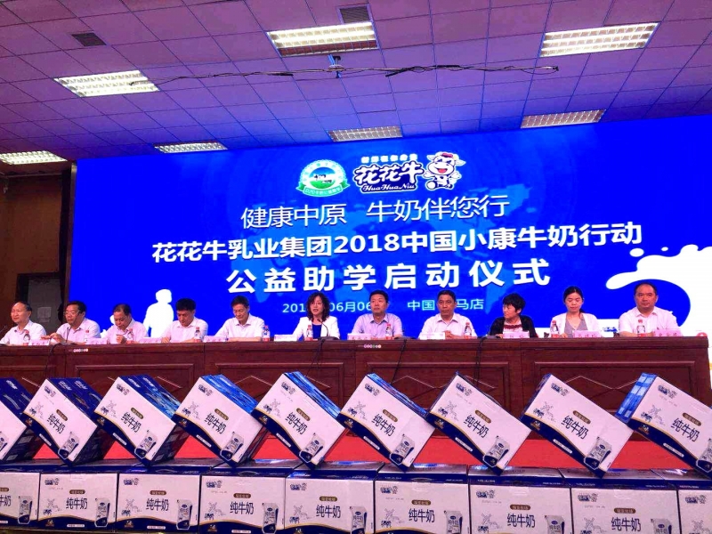 “健康中原，牛奶伴您行——花花牛乳業(yè)集團2018中國小康牛奶行動” 公益助學(xué)啟動儀式隆重舉行