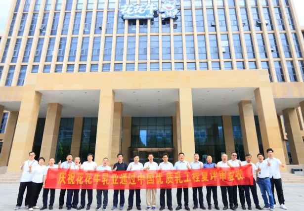 品質(zhì)堅守 榮耀綻放——熱烈祝賀河南花花牛乳業(yè)集團(tuán)成功通過“國家優(yōu)質(zhì)乳工程”第二次復(fù)評審驗收！?。? />
			</div>
		<div   id=