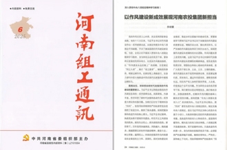 《河南組工通訊》刊發(fā)河南農(nóng)投集團(tuán)黨委書記、董事長李曉寰署名文章
